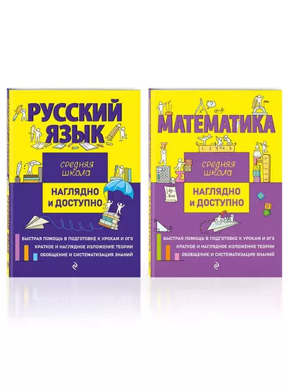 Комплект Русский язык + Математика. Наглядно и доступно. Средняя школа (ОРС) - фото 1