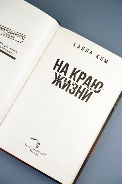 На краю жизни - фото 11