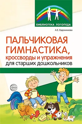 Пальчиковая гимнастика, кроссворды и упражнения для старших дошкольников - фото 1