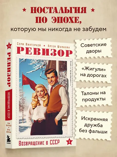 Ревизор. Возвращение в СССР. Часть 1 (обложка) - фото 6