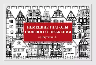 Немецкие глаголы сильного спряжения (Карточки. 28 шт.) - фото 1