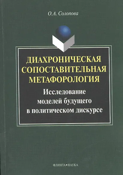 Диахроническая сопоставительная метафорология. Исследование моделей будущего в политическом дискурсе. Монография - фото 1