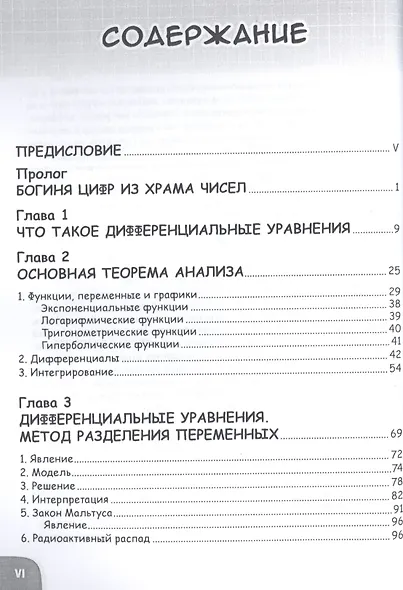 Занимательная математика. Дифференциальные уравнения. Манга - фото 2
