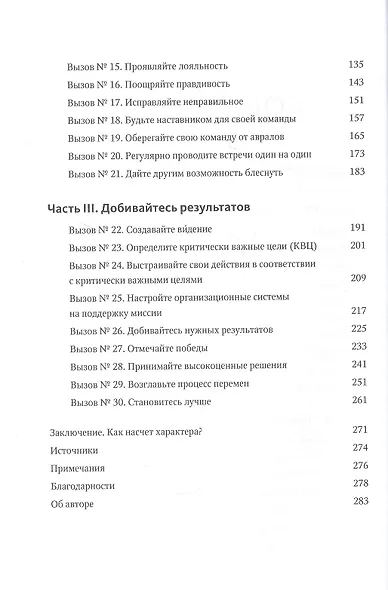 Больше чем руководитель. 30 советов-вызовов для эффективного управления - фото 5