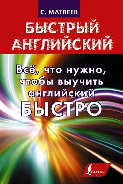 Все, что нужно знать, чтобы выучить английский быстро. Неправильные глаголы и другие трудности. Для тех, кто уже что-то знает (комплект из 4 книг) - фото 1