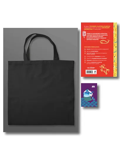 Сказка ложь, да в ней намек (набор из книги П. Ершова "Конек-горбунок", чехла для карточек (картхолдера) с лентой "Водяной" и шоппера "По щучьему велению") - фото 2