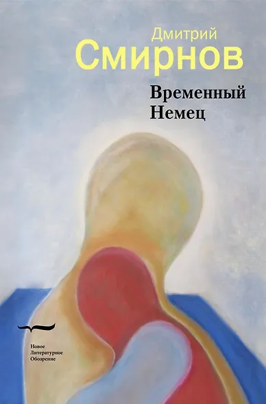 Временный Немец: Набор выводов. Новые русские сказки - фото 1