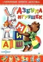 Азбука игрушек - фото 1