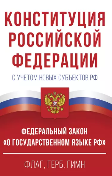 Конституция Российской Федерации с учетом новых субъектов РФ и Федеральный закон "О государственном языке РФ" в редакции от 28.02.2023. Флаг, герб, гимн - фото 1