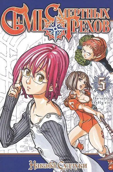 Семь смертных грехов. Том 5. (The Seven Deadly Sins). Манга - фото 1