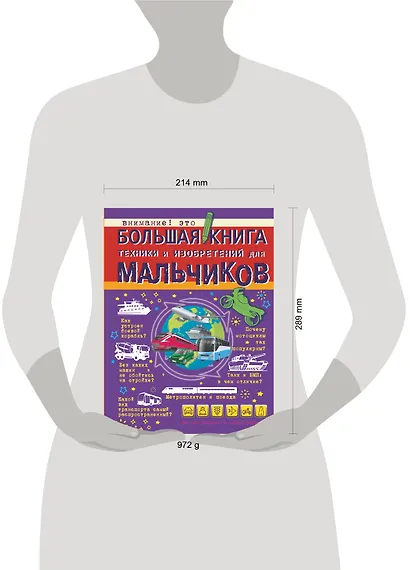 Большая книга техники и изобретений для мальчиков - фото 3