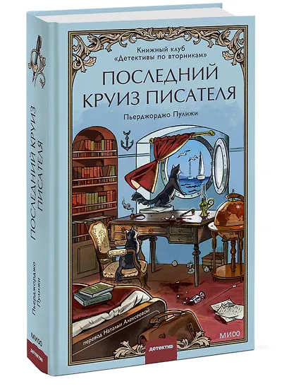 Последний круиз писателя. Книжный клуб «Детективы по вторникам» - фото 3