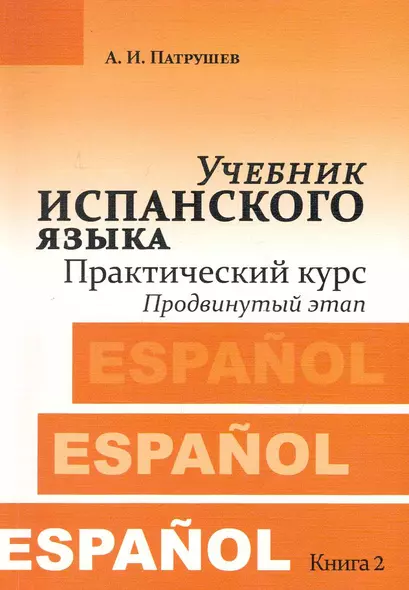 Учебник испанского языка. Практический курс. Книга 2. Продвинутый этап : учебник - фото 1