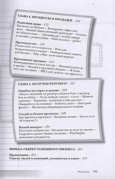 Делай сегодня! Опыт 64 успешных российских стартапов - фото 4