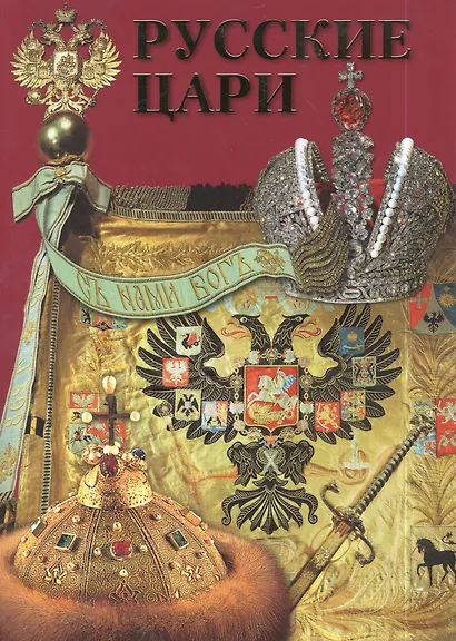 Альбом Русские цари Рюриковичи Романовы (м) Антонов - фото 3