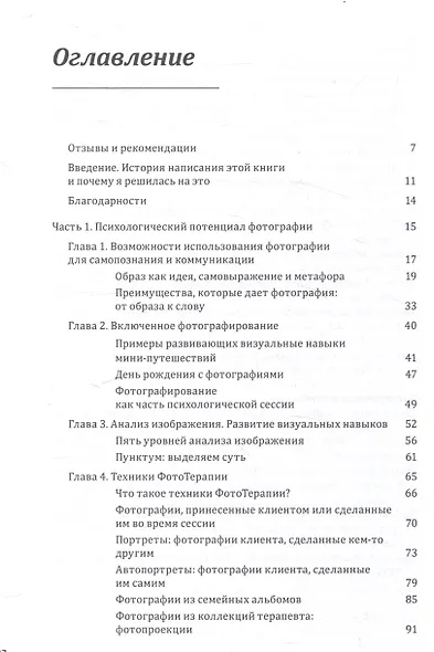Один образ-много смыслов. Использование фотографий в психологическом консультировании, обучении и коучинге - фото 3