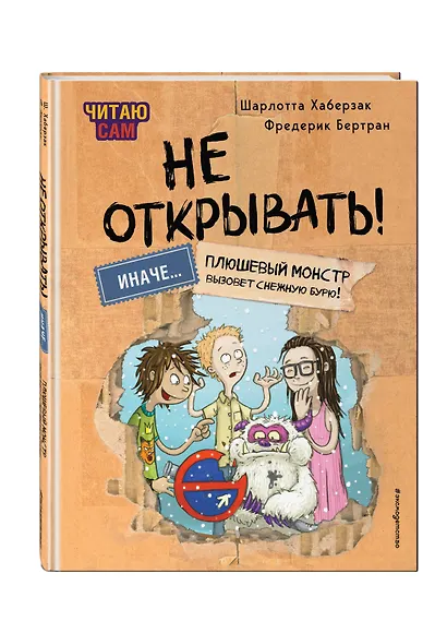 Читаю сам. Не открывать! Иначе плюшевый монстр вызовет снежную бурю! - фото 3