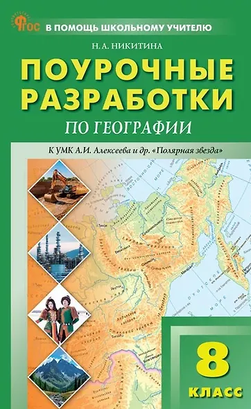 География. 8 класс. Поурочные разработки к УМК А.И. Алексеева и др. "Полярная звезда" - фото 1