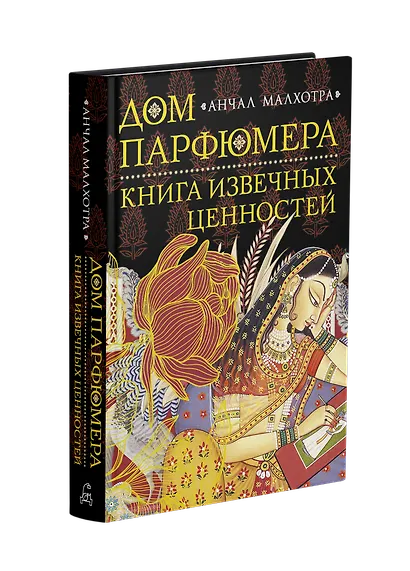 Дом парфюмера. Книга извечных ценностей - фото 2