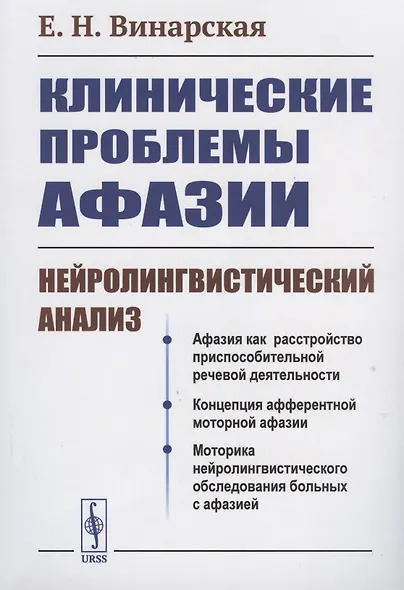 КЛИНИЧЕСКИЕ проблемы АФАЗИИ: НЕЙРОЛИНГВИСТИЧЕСКИЙ анализ - фото 1