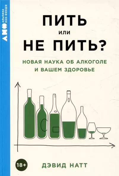 Пить или не пить? Новая наука об алкоголе и вашем здоровье - фото 1