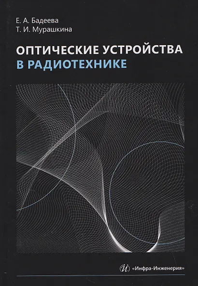 Оптические устройства в радиотехнике - фото 1
