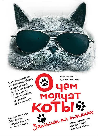 О чем молчат коты. Записки на опилках - фото 1