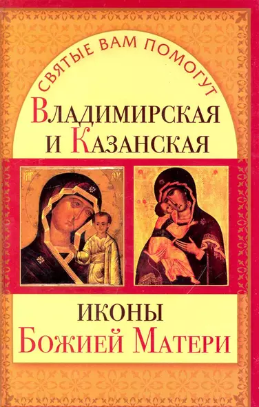 Владимирская и Казанская иконы Божией Матери - фото 1