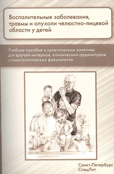 Воспалительные заболевания,травмы и опухоли челюстно-лицевой области у детей: учебное пособие к практическим занятиям для врачей-интернов... - фото 1