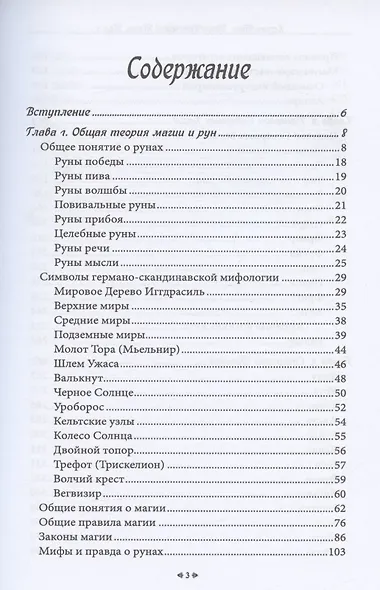 Школа Рунической магии. Том 1. Основы теории - фото 2