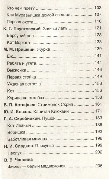 Хрестоматия. Лучшие рассказы о животных. 1-4 классы - фото 7