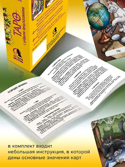 Замур-р-чательная колода. Таро с добрыми предсказаниями. Для отдыха, гадания и хорошего настроения - фото 7