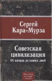 Советская цивилизация. От начала до наших дней - фото 1