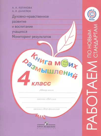 Логинова. Духовно-нравств.развит.и воспит.уч. 4 кл. Мониторинг результатов. Кн.моих размыш.(ФГОС) - фото 1