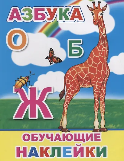 Азбука. Обучающие наклейки - фото 1