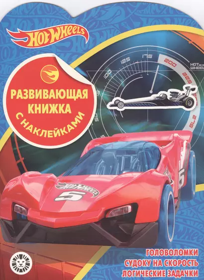 Hot Wheels. Развивающая книжка с наклейками - фото 1