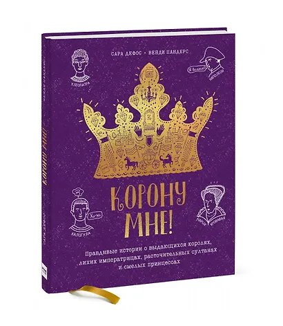 Корону мне! Правдивые истории о выдающихся королях, лихих императрицах, расточительных султанах и смелых принцессах - фото 4
