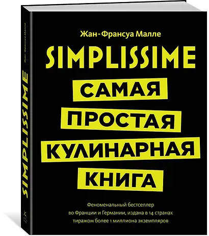 Simplissime: Самая простая кулинарная книга - фото 2