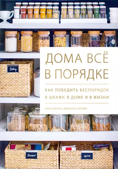 Дома все в порядке. Как победить беспорядок в шкафу, в доме и в жизни - фото 1