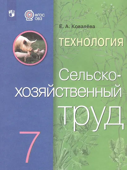 Ковалева. Технология. Сельскохозяйственный труд. 7 кл. Учебник. /обуч. с интеллектуальными нарушениями/ (ФГОС ОВЗ) - фото 4