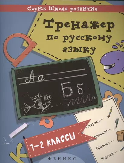 Тренажер по русскому языку: 1-2 классы - фото 1