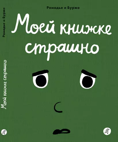 Моей книжке страшно - фото 1