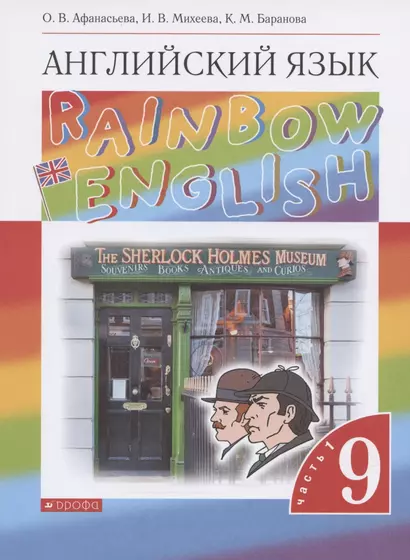 Rainbow English. Английский язык. 9 класс. Учебник в двух частях. Часть 1 - фото 1