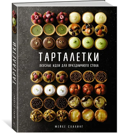 Тарталетки. Вкусные идеи для праздничного стола - фото 3