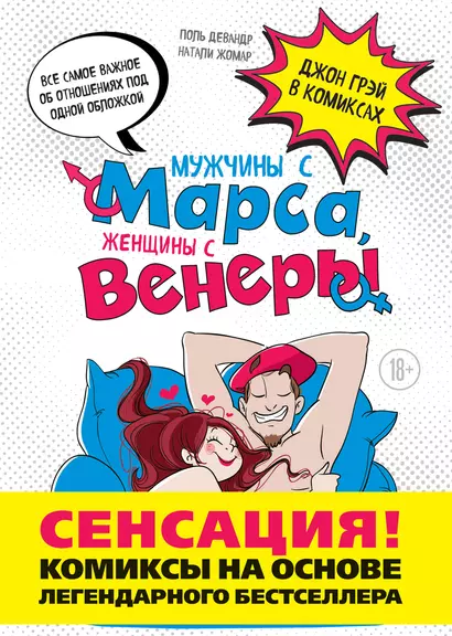 Мужчины с Марса, женщины с Венеры. Комиксы по Грэю - фото 1