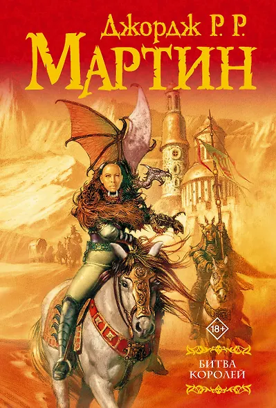 Битва королей: Из цикла "Песнь льда и огня" - фото 1