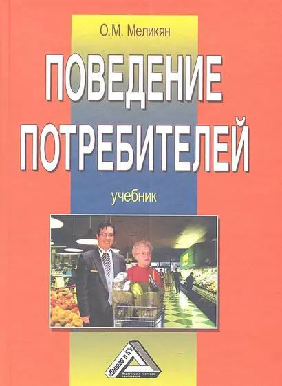 Поведение потребителей: Учебник 4-е изд. - фото 1