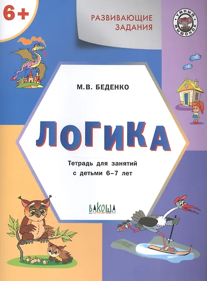 УМ Развивающие задания. Логика 6+. ФГОС - фото 3