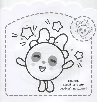 Наклей и раскрась для самых маленьких № № НРДМ 1906 "Малышарики. Праздник". Внутри 16 наклеек! - фото 3