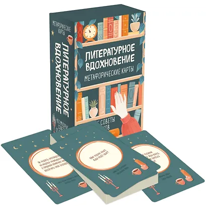 Литературное вдохновение. Метафорические карты. Мудрые советы классиков (100 шт.) - фото 3